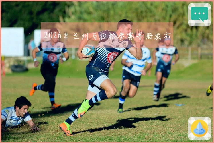 2026年兰州马拉松参赛手册发布