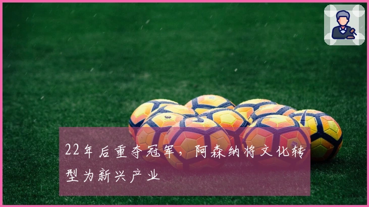 22年后重夺冠军，阿森纳将文化转型为新兴产业