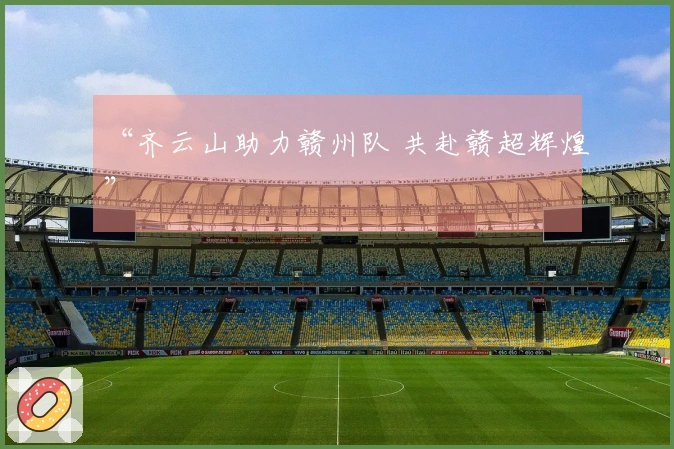 “齐云山助力赣州队 共赴赣超辉煌”