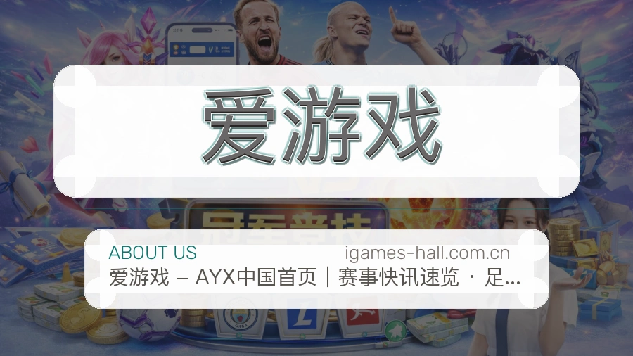 爱游戏服务理念